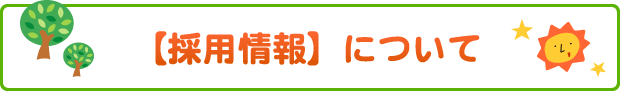 認定こども園について